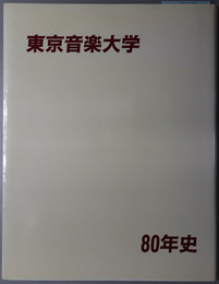 東京音楽大学８０年史