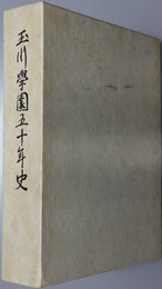玉川学園五十年史
