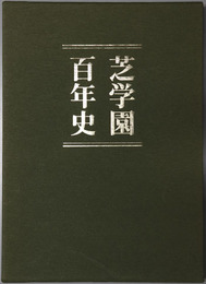 芝学園百年史