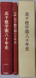 高千穂学園八十年史