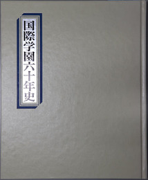国際学園六十年史