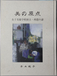 美の原点  女子美術学校創立・再建の謎