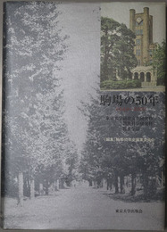 駒場の５０年  １９４９～２０００：東京大学総合文化研究科・数理科学研究科・教養学部