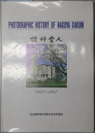 敬神愛人  名古屋学院１００周年記念写真史：１８８７～１９８７