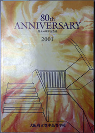 創立８０周年記念誌  ８０ｔｈ ＡＮＮＩＶＥＲＳＡＲＹ ２００１