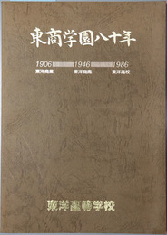 東商学園八十年