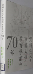 資料に見る京都大学教育学部の７０年  京都大学教育学部・教育学研究科：２０１９
