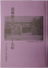 皇学館大学の百二十七年  第５回皇学館館史編纂室資料展