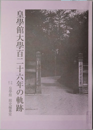 皇学館大学百二十六年の軌跡  第４回皇学館館史編纂室資料展資料