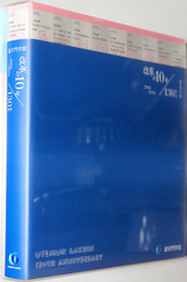 改革の１０年  ２００８～２０１８：追手門学院１３０年志