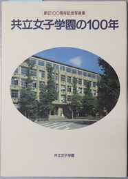 共立女子学園の１００年  創立１００周年記念写真集