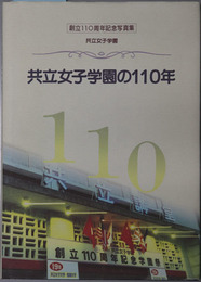 共立女子学園の１１０年  創立１１０周年記念写真集