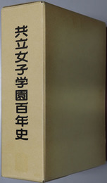 共立女子学園百年史