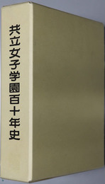 共立女子学園百十年史