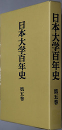 日本大学百年史