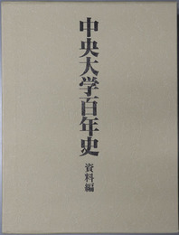 中央大学百年史