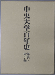 中央大学百年史