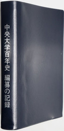 中央大学百年史