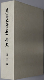 広島大学五十年史