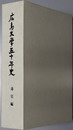 広島大学五十年史 通史編（ＣＤ－ＲＯＭ共）