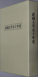 武蔵大学５０年史