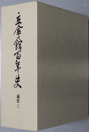 立命館百年史