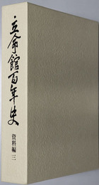 立命館百年史