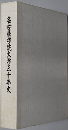 名古屋学院大学三十年史