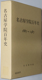 名古屋学院百年史  １８８７～１９８７