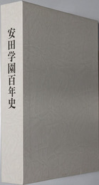 安田学園百年史