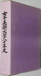 女子美術大学八十年史