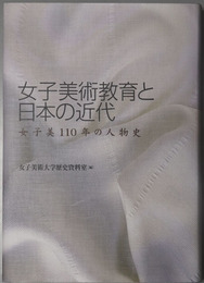 女子美術教育と日本の近代  女子美１１０年の人物史