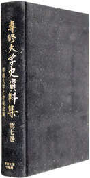 専修大学と学徒出陣  専修大学史資料集 第７巻