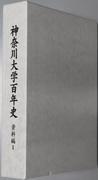 神奈川大学百年史