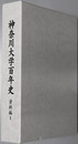 神奈川大学百年史 資料編１