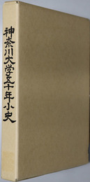 神奈川大学五十年小史