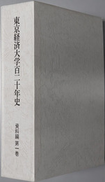 東京経済大学百二十年史