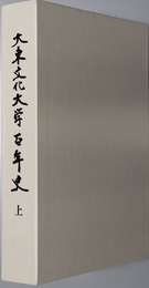大東文化大学百年史
