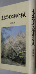東京学芸大学五十年史