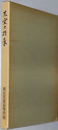東実六十年  東京実業高等学校創立六十周年記念誌
