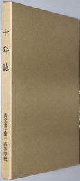 十年誌  創立記念 共立女子第二高等学校