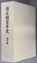 国士館百年史
