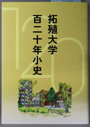 拓殖大学百二十年小史