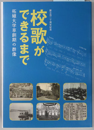 校歌ができるまで  拓殖大学草創期の群像：創立百二十周年記念