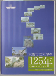 大阪市立大学の１２５年  １８８０年～２００５年