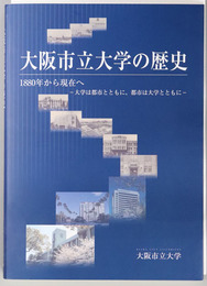 大阪市立大学の歴史  １８８０年から現在へ：大学は都市とともに、都市は大学とともに