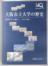 大阪市立大学の歴史  １８８０年から現在へ：１４０年の軌跡