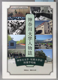神奈川大学人物誌