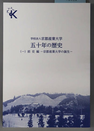 学校法人京都産業大学五十年の歴史 京都産業大学の誕生
