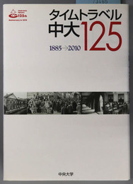 タイムトラベル中大１２５  １８８５→２０１０：中央大学創立１２５周年記念出版